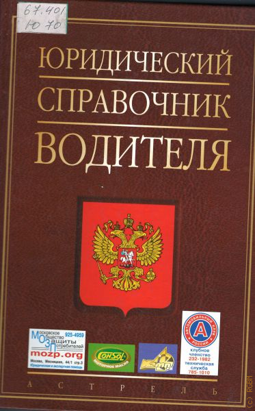 Правовое издание. Книга справочник для водителей. Юридический справочник водителя 2021. Книга Чоп юридический справочник к.