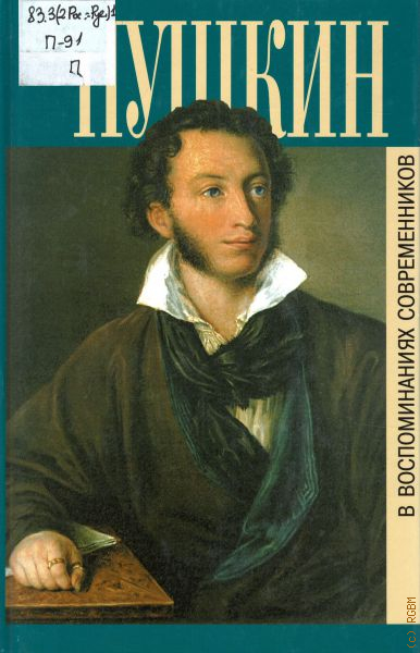 Пушкин воспоминание. Пушкин в воспоминаниях современников, Захаров. Пушкин в воспоминаниях современников книга. Книги воспоминания современников о Пушкине. Воспоминания современников о Пушкине.