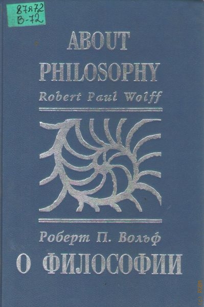 Вольф Роберт П. О философии