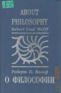 Вольф Р. П., О философии. пер. с англ. — 1996 (Открытая книга - открытое сознание - открытое общество)