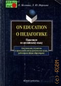 Мельчина О. П., О педагогике — 1999