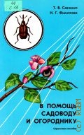 Савченко Т. В., В помощь садоводу и огороднику. справочное пособие по защите растений — 1998
