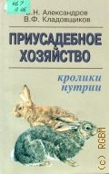 Александров В. Н., Приусадебное хозяйство. Кролики, нутрии — 1999