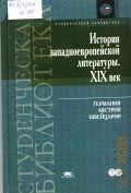 История западноевропейской литературы. XIX век — 2005 (Студенческая библиотека)
