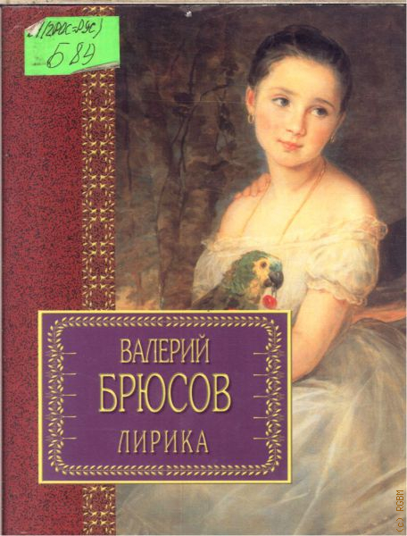 Брюсов книги. Валерий Брюсов лирика. Валерий Брюсов книги. Валерий Яковлевич Брюсов книги. Брюсов Валерий лирика книга.