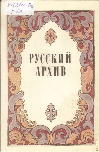 Журнал русский архив