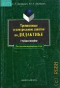 Дмитриев А. Е., Тренинговые и контрольные задания по дидактике. учебное пособие — 1998