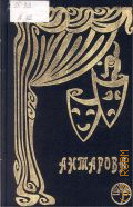 Антарова К. Е., На одной творческой тропе. беседы К. С. Станиславского — 1998