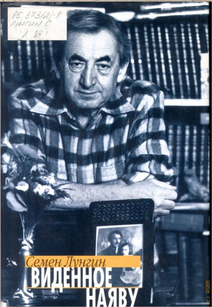 Виденное наяву лунгин. Семён Львович Лунгин книги. Лунгин с. "виденное наяву".