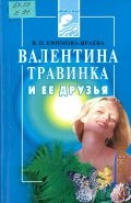 Ефимова-Яраева В. П., Валентина Травинка и её друзья — 1999 (Живая вода)