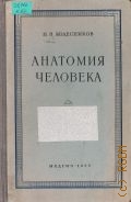 Колесников Н. В., Анатомия человека. [для мед. училищ] — 1955
