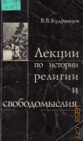 Кудрявцев В. В., Лекции по истории религии и свободомыслия — 1998