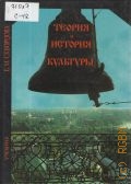 Скворцова Е. М., Теория и история культуры. учебник для вузов — 1999