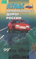 Атлас автомобильных дорог России, стран СНГ и Прибалтики — 1999