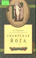 Скаков С. И., Сибирская йога — 1999 (Vita longa/Долгая жизнь)