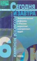 Экономические реформы в России: маркетинг, контролинг, аудит — 2005 (Сегодня и завтра российской экономики; вып. 6)