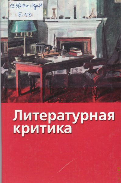 Литературная критика. Литературная критика книги. Добролюбов Литературная критика книги. Белинский Добролюбов Писарев Литературная критика. Лучшая Литературная критика книга.