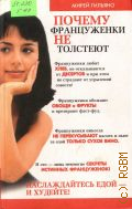 Гильяно М., Почему француженки не толстеют. пер. с англ. — 2006
