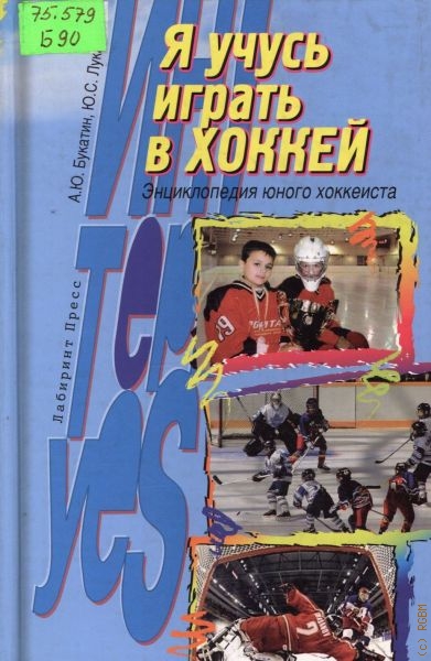 Букатин Анатолий Юрьевич Я учусь играть в хоккей