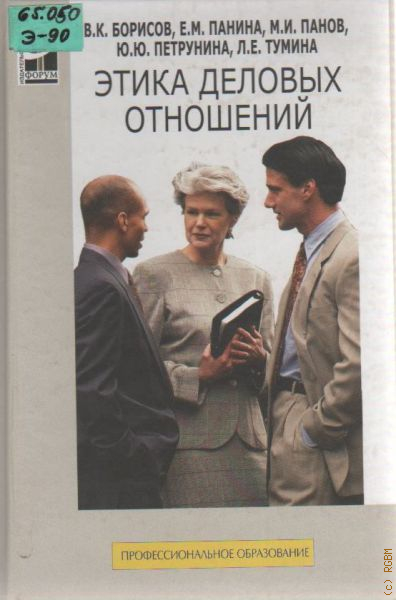 Этика д. Этика деловых отношений учебник. Деловая этика книга. Этика общения книга. Учебник по деловой этике профессиональное образование.