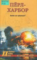 Маслов М. С., Перл-Харбор — 2006 (Военные тайны ХХ века)