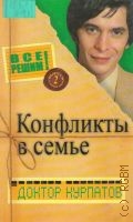 Курпатов А. В., Конфликты в семье — 2006 (Все решим!. Вып. 2)