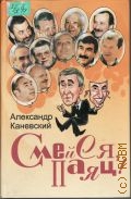 Каневский А., Смейся, паяц! — 2006
