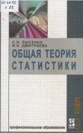 Лысенко С. Н., Общая теория статистики — 2006 (Профессиональное образование)