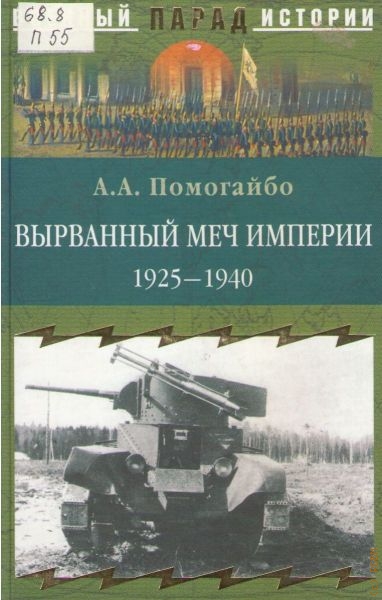 Помогайбо Александр Альбертович Вырванный меч империи. 1925-1940