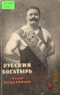 Гринвальд Я., Русский богатырь Иван Поддубный — 1948