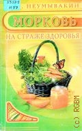 Неумывакин И. П., Морковь на страже здоровья — 2006