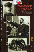Кнопп Г., Адольф Гитлер — 2006 (Неизвестные знаменитости)