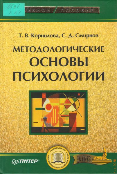 Методологическая психология. Методологические основы психологии Корнилова. Корнилова Смирнов методологические основы психологии. Методологические основы психологии книга. Т.В Корнилова с.д Смирнов методологические основы психологии.