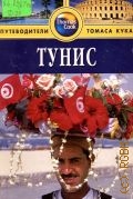 Дарк Д., Тунис — 2006 (Thomas Cook) (Путеводители Томаса Кука)