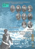 Дживелегов А. К., Армия Великой французской революции и ее вожди — 2006 (В помощь студенту-историку)