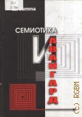 Семиотика и Авангард. Антология — 2006