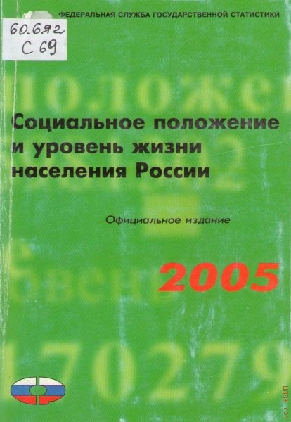  Социальное положение и уровень жизни населения России. 2005
