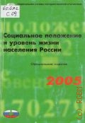 Социальное положение и уровень жизни населения России. 2005. стат. сб. — 2005