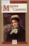Мария Савина. царица Императорского театра — 2005 (Знак судьбы)