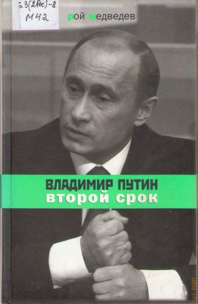 Второй срок. Михаил Александрович Медведев. Медведев Владимир Александрович. Медведев второй срок. Медведев Рой Александрович книги.