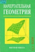 Начертательная геометрия. учеб. для строит. спец. вузов — 2000