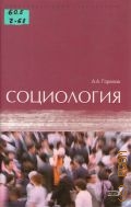 Горелов А. А., Социология — 2006 (Образовательный стандарт ХХI)