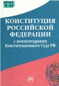 Конституция Российской Федерации с комментариями Конституционного Суда РФ — 2002