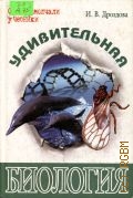 Дроздова И.В., Удивительная биология — 2006 (О чем умолчали учебники)