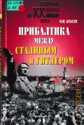 Крысин М. Ю., Прибалтика между Сталиным и Гитлером — 2004 (Военные тайны XX века)