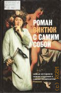 Виктюк Р., Роман Виктюк с самим собой — 2005