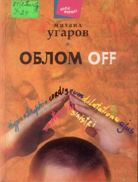 Облом книга. Михаил Угаров облом off. Пьеса облом off. Михаил Угаров облом off иллюстрации. Обломов Угаров Михаил.