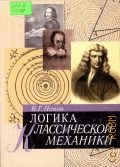Попов В. Г., Логика классической механики — 2005