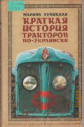 Левицкая М., Краткая история тракторов — 2006
