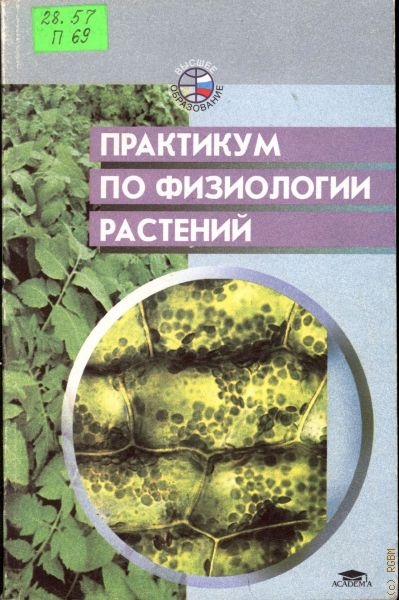  Практикум по физиологии растений